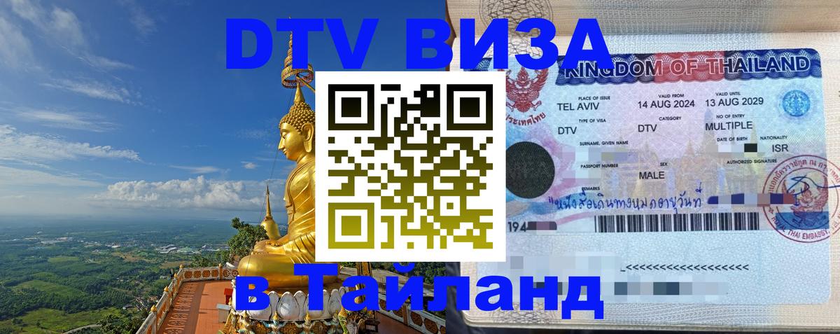 Электронная виза DTV в Тайланд 