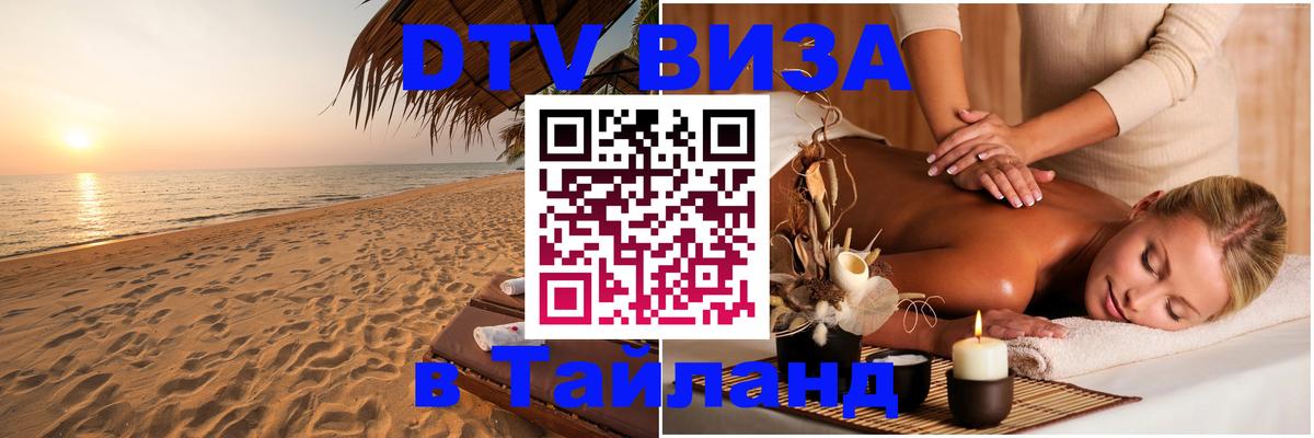Оформить DTV визу в Тайланд 