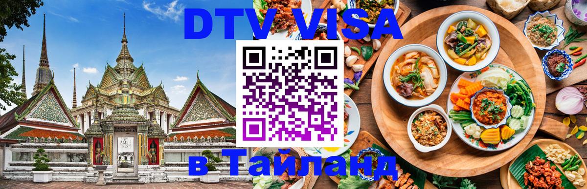 DTV Visa Thailand — прайс и условия, виза без дополнительных документов - Абу-Даби  04.10.2025 